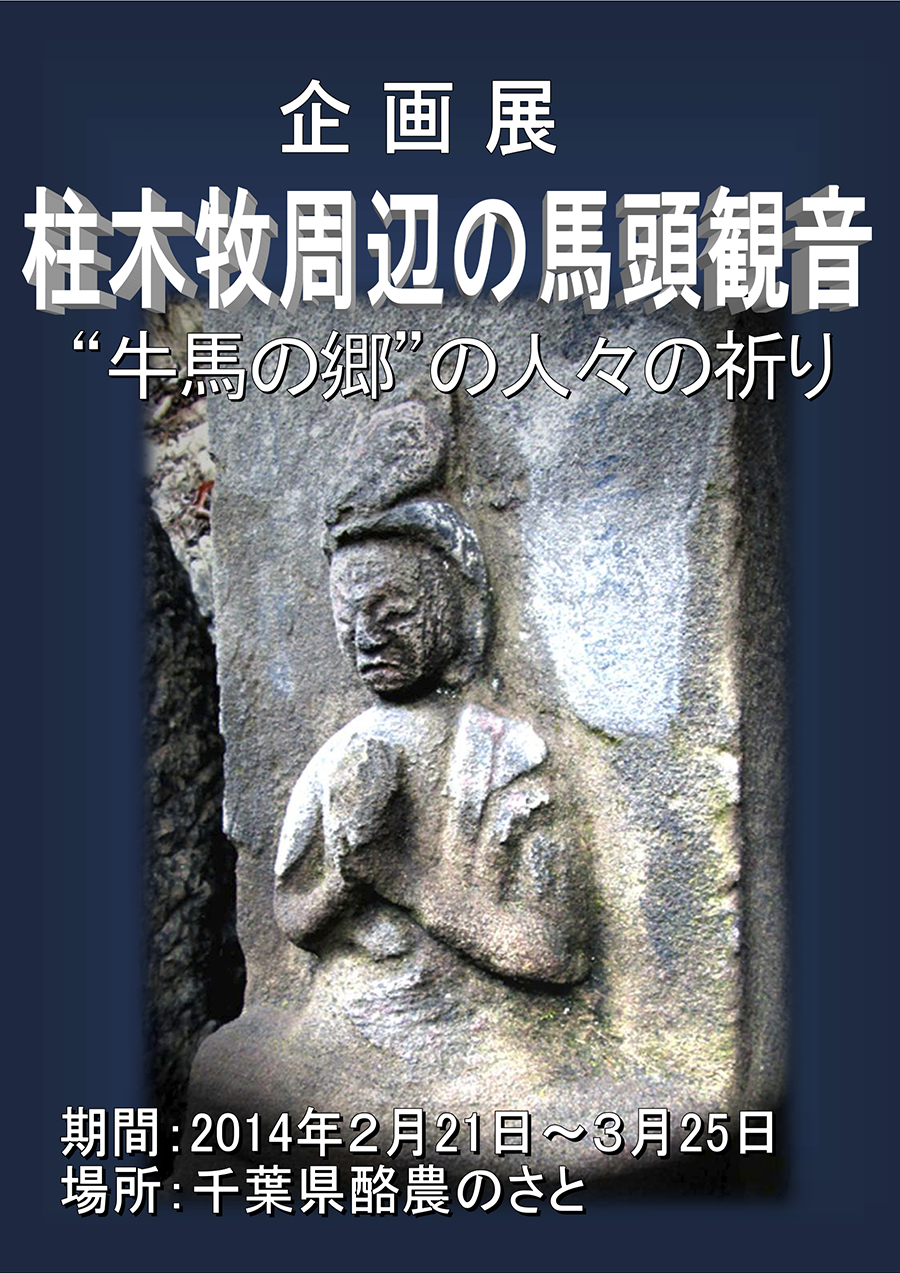 ■2014年2月21日〜３月25日　企画展　桂木牧周辺の馬頭観音“牛馬の郷”の人々の祈り（於：千葉県酪農のさと）