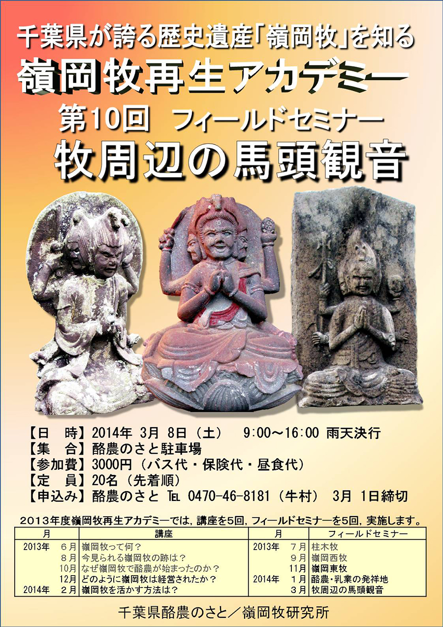 ■2014年3月8日　嶺岡牧再生アカデミー　第10回フィールドセミナー「牧周辺の馬頭観音」を開催します。