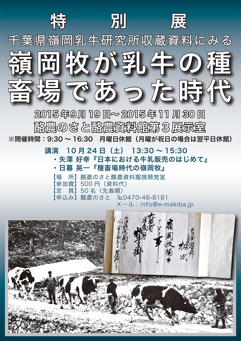 2015年9月19日〜11月30日　日本食生活近代化遺産『嶺岡牧』を知る特別展「嶺岡牧が乳牛の種畜場であった時代」を開催
講演　10月24日13：30〜15：30　矢澤好幸「日本における牛乳販売のはじめて」日暮晃一「畜産場時代の嶺岡牧」