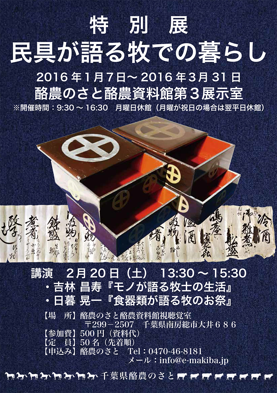 ■2016年1月7日〜3月31日　特別展「民具が語る牧での暮らし」開催（於：南房総市酪農のさと）
　ー講演会　2月20日　13：30〜