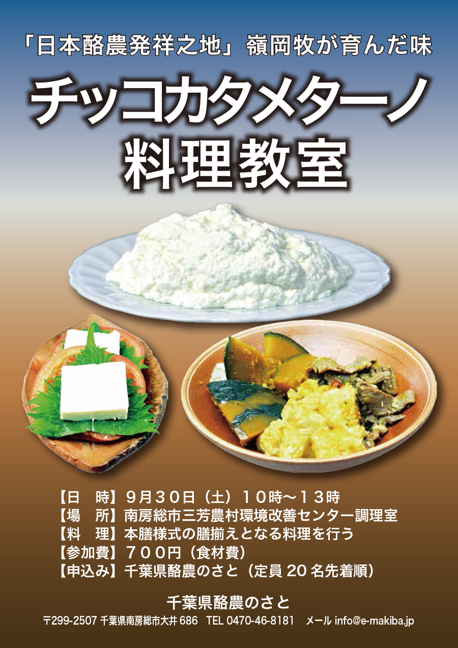 ■2017年9月30日（土）「日本酪農の発祥地」嶺岡牧が育んだ味「チッコカタメターノ料理教室」を開催します。