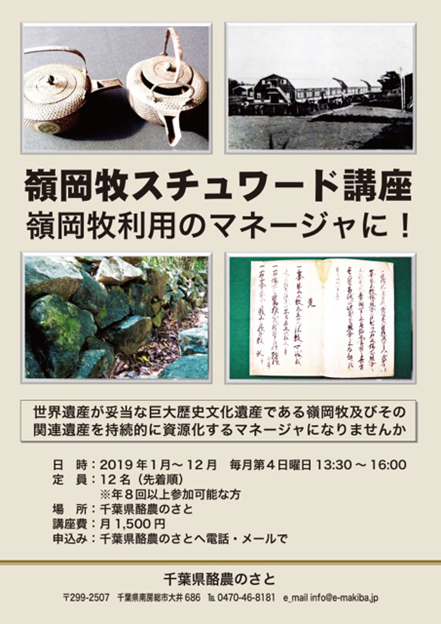 ■2019年1月〜12月　毎月第4日曜日に「嶺岡牧スチュワード講座」を開催（於：千葉県酪農のさと）