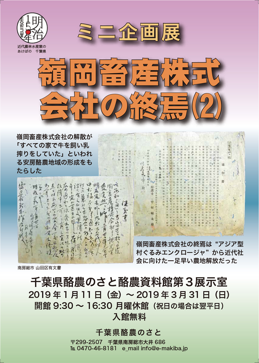 ■2019年1月11日〜3月31日　ミニ企画展「嶺岡畜産株式会社の終焉（2）　於：千葉県酪農のさと