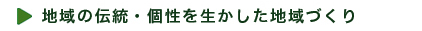 地域の伝統・個性を生かした地域づくり