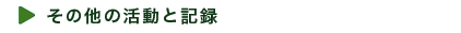 その他の活動と記録