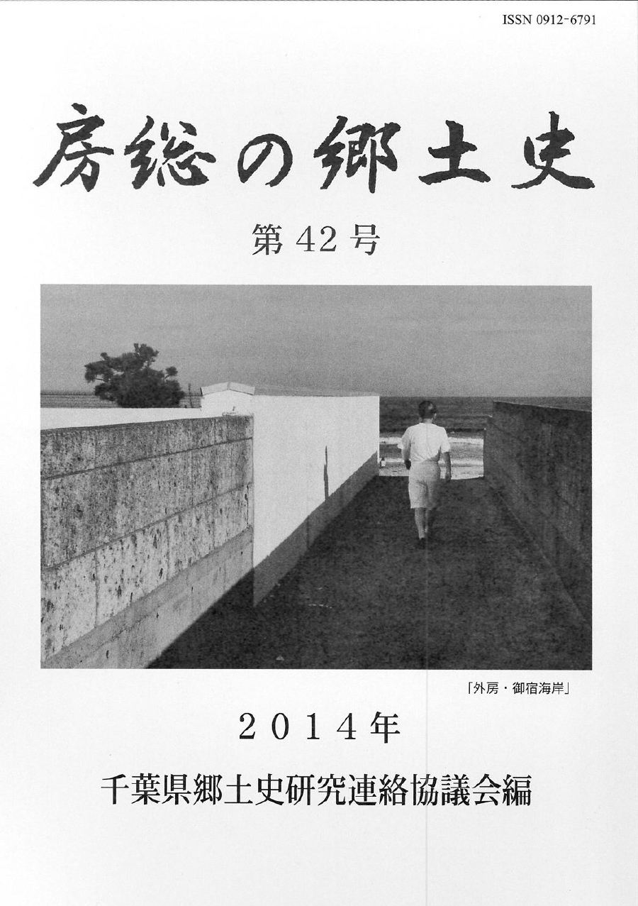 「嶺岡牧の野馬土手」が掲載された『房総の郷土史』第４２号