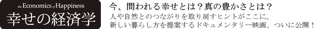 幸せの経済学