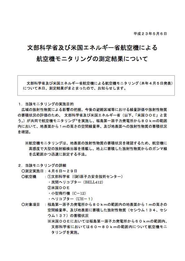 文部科学省及び米国エネルギー省航空機による航空機モニタリング測定結果