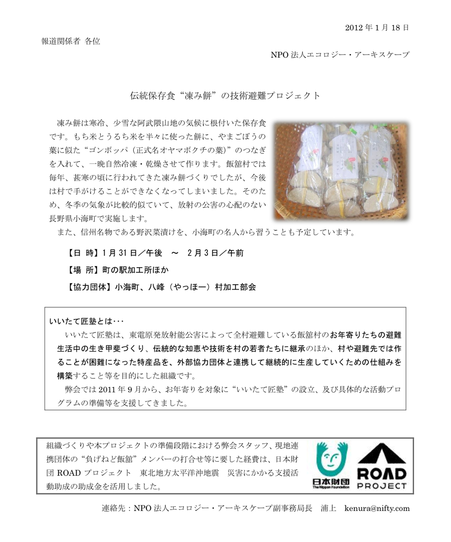 2012年1月31日「伝統保存食“凍み餅”の技術」プロジェクト開催