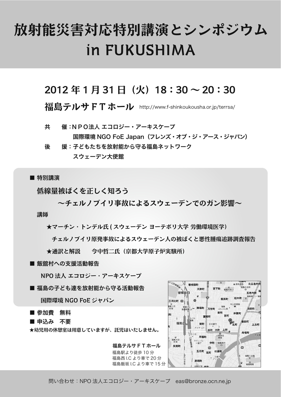 2012年1月31日（火）18：30～20：30　放射能災害対応特別講演とシンポジウム　in FUKUSHIMA