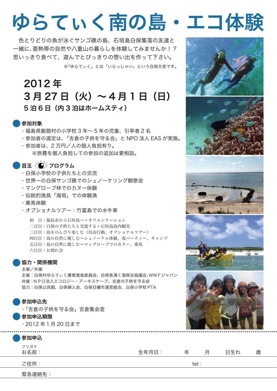 2012年3月27（火）〜4月1日（日）ゆらてぃく南の島・エコ体験2012年3月27（火）〜4月1日（日）ゆらてぃく南の島・エコ体験