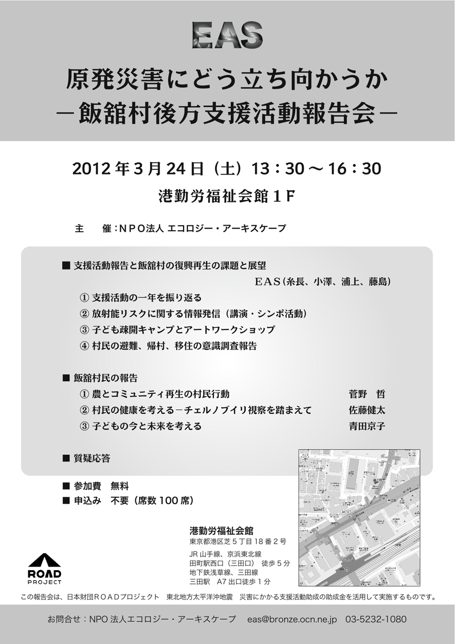 ■2012年3月24日　原発災害にどう立ち向かうかー飯舘村後方支援報告会ー13：30〜16：30