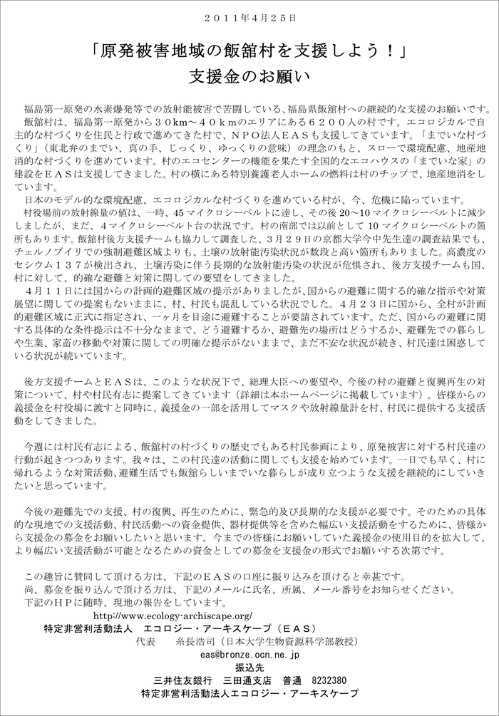 福島県飯舘村支援金ご協力のお願い