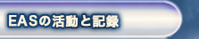 EASの活動と記録