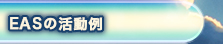 EASの活動例