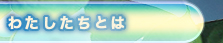 わたしたちとは