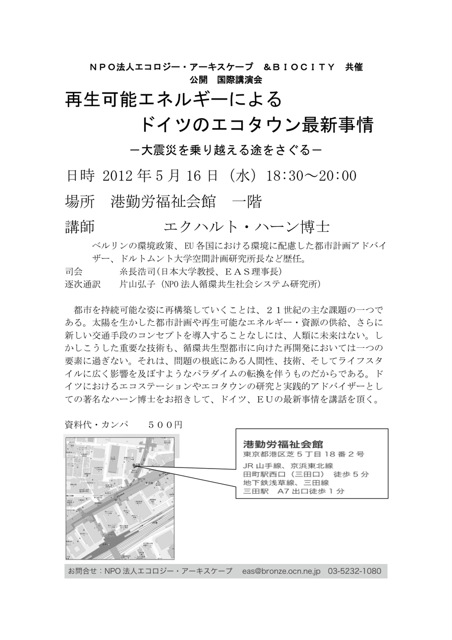 2012年5月16日　再生可能エネルギーによるドイツのエコタウン最新情報　ー大震災を乗り越える途をさぐるー